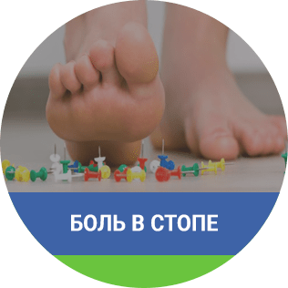 Боль в стопе